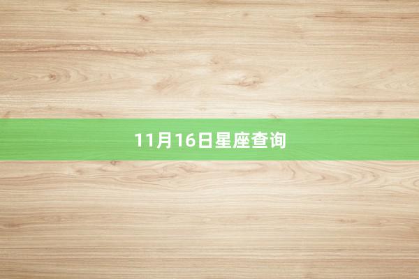 11月16日星座查询