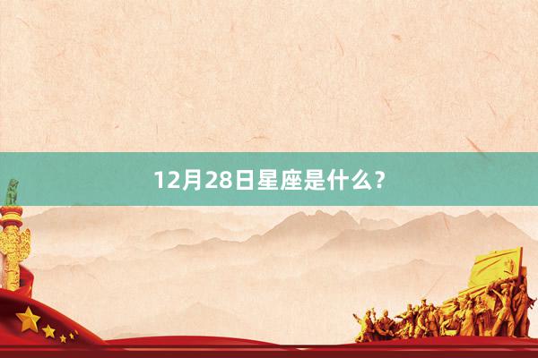 12月28日星座是什么？
