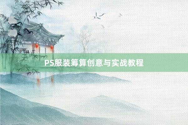 PS服装筹算创意与实战教程