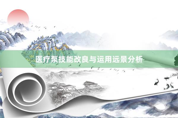 医疗泵技能改良与运用远景分析