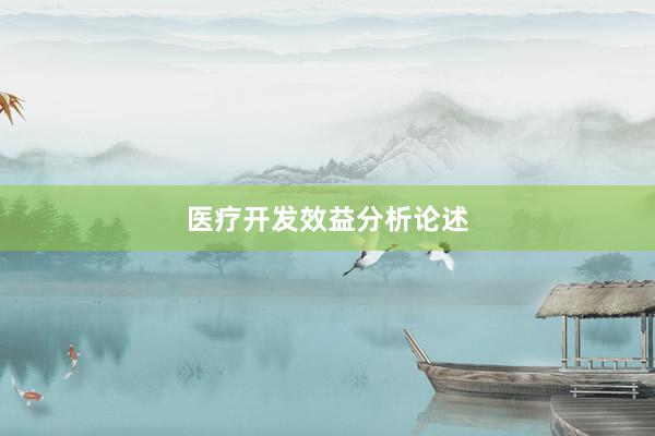 医疗开发效益分析论述